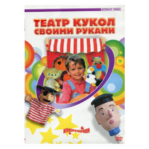 DVD "Театр кукол своими руками" - «globural.ru» - Кострома