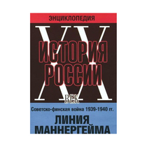 DVD "Мультимедийная энциклопедия «История России. ХХ век». Советско - финская война 1939 - 1940 гг. Линия Маннергейма - «globural.ru» - Кострома
