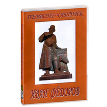 DVD художественный фильм "Первопечатник Иван Федоров" - «globural.ru» - Кострома