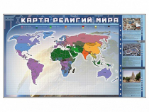 Магнитно-маркерная доска "Карта религий мира" + комплект тематических магнитов - «globural.ru» - Кострома