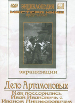 DVD "Дело Артамоновых" - «globural.ru» - Кострома