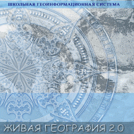 Живая География 2.0. Цифровые географические карты ( не работает без ГИС-оболочки) - «globural.ru» - Кострома