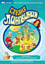 Страна Лингвиния. Русский язык в алгоритмах, стихах и рисунках. Программно-методический комплекс - «globural.ru» - Кострома