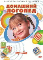 DVD "Домашний логопед" - «globural.ru» - Кострома