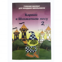 Барский В. "Карвин в Шахматном лесу. Учебник шахмат для младших школьников", Книга 2 - «globural.ru» - Кострома