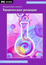 Интерактивные плакаты. Химические реакции. Программно-методический комплекс - «globural.ru» - Кострома