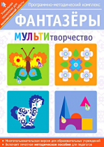 Фантазеры. МУЛЬТИтворчество. Программно-методический комплекс - «globural.ru» - Кострома