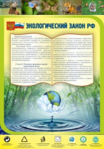 Стенд "Экологический закон РФ" - «globural.ru» - Кострома