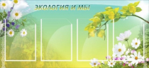 Стенд "Экология и мы" - «globural.ru» - Кострома