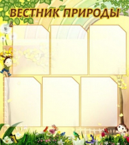 Стенд "Вестник природы" (вариант 3) - «globural.ru» - Кострома