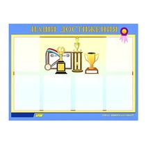 Стенд "Наши достижения" (вариант 1) - «globural.ru» - Кострома