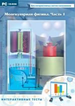Интерактивные тесты. Молекулярная физика. Часть 1 - «globural.ru» - Кострома