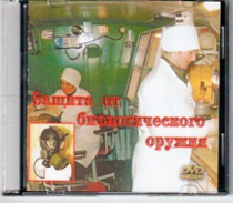 DVD Защита от биологического оружия. - «globural.ru» - Кострома