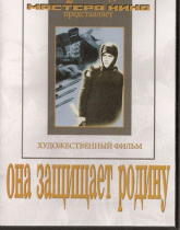 DVD художественный фильм "Она защищает родину" - «globural.ru» - Кострома