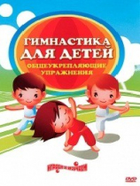 DVD "Гимнастика для детей. Общеукрепляющие упражнения" - «globural.ru» - Кострома