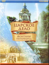 DVD "Царское дело: Фонтаны Петербурга" - «globural.ru» - Кострома