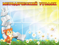 Стенд "Методический уголок" (вариант 1) - «globural.ru» - Кострома