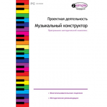 Проектная деятельность. Музыкальный конструктор Программно-методический комплекс - «globural.ru» - Кострома
