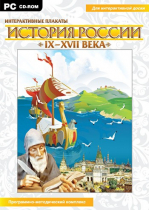 Интерактивные плакаты. История России (IX–XVII вв.). Программно-методический комплекс - «globural.ru» - Кострома