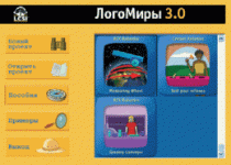 ЛогоМиры 3.0. (Интегрированная творческая среда). - «globural.ru» - Кострома