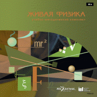 Живая Физика (Виртуальный конструктор по физике) - «globural.ru» - Кострома