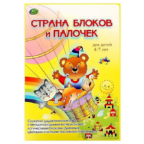 Альбом-игра "Блоки Дьенеша и палочки Кюизенера. Страна блоков и палочек" - «globural.ru» - Кострома