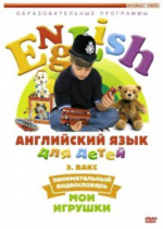 DVD Английский для детей. "Занимательный видеословарь. Часть 1. «Мои игрушки» " - «globural.ru» - Кострома