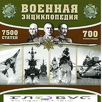 CD "Военная энциклопедия" - «globural.ru» - Кострома