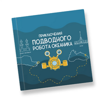 Интерактивная учебная книга "Приключения подводного робота Океаника"  - «globural.ru» - Кострома
