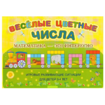 Альбом-игра "Блоки Дьенеша и палочки Кюизенера "Веселые цветные числа" - «globural.ru» - Кострома
