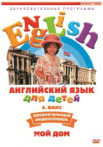 DVD Английский для детей. "Занимательный видеословарь. Часть 2. «Мой дом»" - «globural.ru» - Кострома