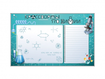 Дидактическое магнитно-маркерное панно "Кроссворды по химии" - «globural.ru» - Кострома