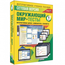 Сетевая версия. Тесты. Окружающий мир. 1 класс - «globural.ru» - Кострома