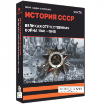 Медиа коллекция "История СССР. Великая Отечественная война 1941 – 1945" - «globural.ru» - Кострома