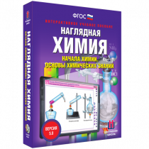 Наглядная химия. Начала химии. Основы химических знаний - «globural.ru» - Кострома