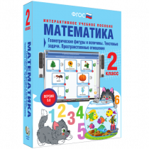 Математика 2 класс. Геометрические фигуры и величины. Текстовые задачи. Пространственные отношения - «globural.ru» - Кострома