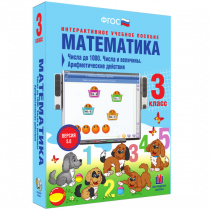 Математика 3 класс. Числа до 1 000. Числа и величины. Арифметические действия - «globural.ru» - Кострома