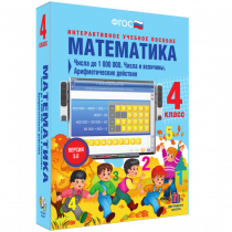 Математика 4 класс. Числа до 1 000 000. Числа и величины. Арифметические действия - «globural.ru» - Кострома