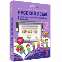 Русский язык 2 класс. Слово, текст, предложение. Звуки и буквы. Орфография - «globural.ru» - Кострома
