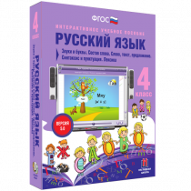 Русский язык 4 класс. Звуки и буквы. Состав слова. Слово, текст, предложение. Синтаксис и пунктуация. Лексика - «globural.ru» - Кострома