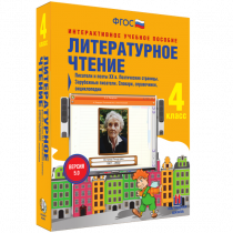 Литературное чтение 4 класс. Писатели и поэты XX в. Поэтические страницы. Зарубежные писатели. Словари, справочники, энциклопедии - «globural.ru» - Кострома