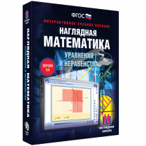 Наглядная математика. Уравнения и неравенства - «globural.ru» - Кострома