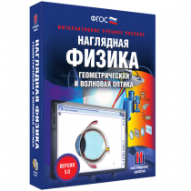 Наглядная физика. Геометрическая и волновая оптика - «globural.ru» - Кострома