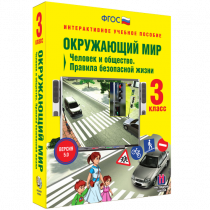 Окружающий мир 3 класс. Человек и общество. Правила безопасной жизни - «globural.ru» - Кострома
