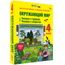Окружающий мир 4 класс. Человек и природа. Человек и общество - «globural.ru» - Кострома