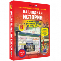 Наглядная история. История России с древнейших времен до конца XVI века. 6 класс - «globural.ru» - Кострома