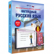 Наглядный русский язык. 6 класс - «globural.ru» - Кострома
