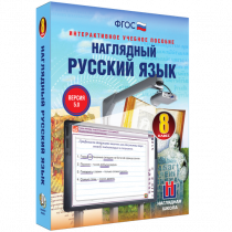 Наглядный русский язык. 8 класс - «globural.ru» - Кострома