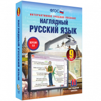Наглядный русский язык. 9 класс - «globural.ru» - Кострома