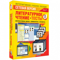 Сетевая версия. Тесты. Литературное чтение 2 класс - «globural.ru» - Кострома